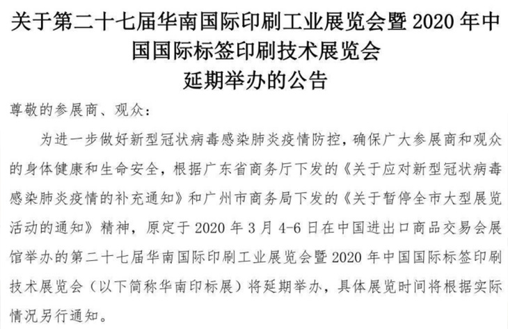 第二十七屆華南國際印刷工業(yè)展覽會(huì)延期通知